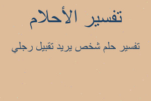 تفسير شخص يريد تقبيل رجلي في المنام