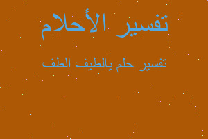 تفسير يالطيف الطف في المنام