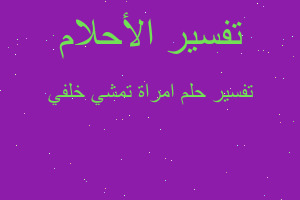 تفسير امراة تمشي خلفي في المنام