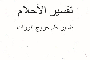 تفسير خروج افرزات في المنام تفسير خروج افرزات في المنام