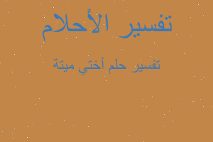 تفسير أختي ميتة في المنام