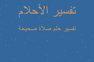 تفسير صلاة صحيحة في المنام