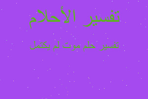 تفسير موت لم يكتمل في المنام