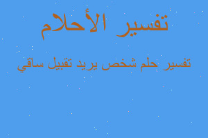 تفسير شخص يريد تقبيل ساقي في المنام