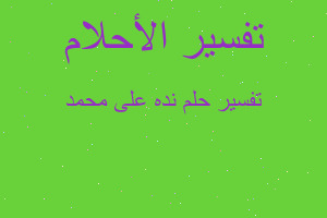 تفسير نده على محمد في المنام