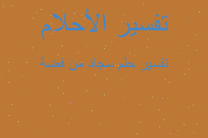 تفسير سجاد من فضة في المنام