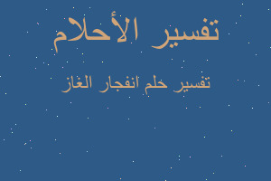 تفسير انفجار الغاز في المنام