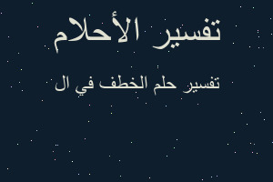 تفسير الخطف في ال في المنام