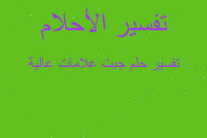 تفسير جبت علامات عالية في المنام تفسير جبت علامات عالية في المنام