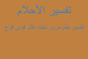 تفسير مرور تحت ظل قوس قزح في المنام