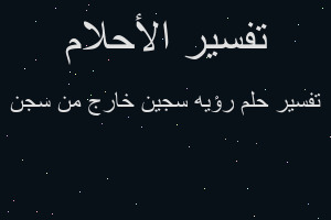 تفسير رؤيه سجين خارج من سجن في المنام