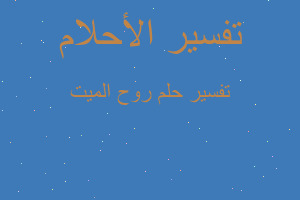 تفسير روح الميت في المنام