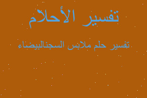 تفسير ملابس السجنالبيضاء في المنام