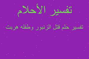 تفسير قتل الزنبور وطفله هربت في المنام