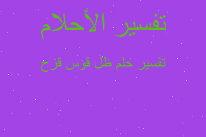 تفسير ظل قوس قزح في المنام