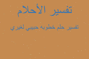 تفسير خطوبه حبيبي لغيري في المنام