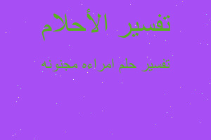 تفسير امراءه مجنونه في المنام