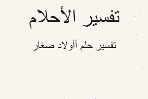 تفسير أأولاد صغار في المنام