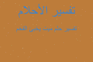 تفسير ميت يخبئ الفحم في المنام تفسير ميت يخبئ الفحم في المنام