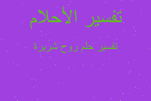 تفسير روح شريرة في المنام