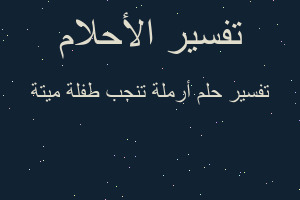 تفسير أرملة تنجب طفلة ميتة في المنام