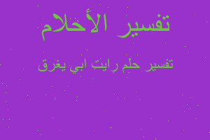 تفسير رايت ابي يغرق في المنام