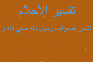 تفسير رايت رسول الله صلي الله و في المنام