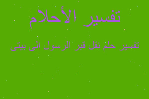 تفسير نقل قبر الرسول الى بيتى في المنام