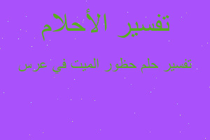 تفسير حظور الميت في عرس في المنام تفسير حظور الميت في عرس في المنام