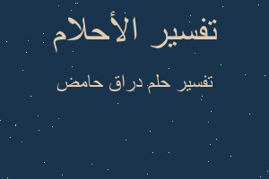 تفسير دراق حامض في المنام تفسير دراق حامض في المنام