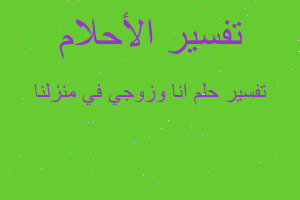 تفسير انا وزوجي في منزلنا في المنام