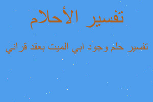 تفسير وجود ابي الميت بعقد قراني في المنام تفسير وجود ابي الميت بعقد قراني في المنام