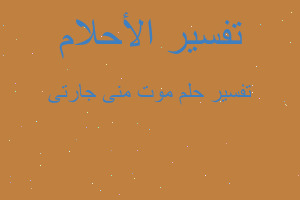 تفسير موت منى جارتى في المنام