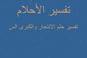 تفسير الانتحار والكبرى الس في المنام تفسير الانتحار والكبرى الس في المنام