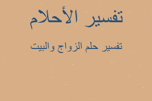 تفسير الزواج والبيت في المنام