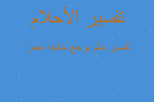 تفسير برجع حاجه حمرا في المنام