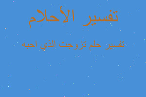 تفسير تزوجت الذي احبه في المنام