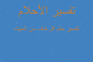 تفسير الرعاف من الميت في المنام