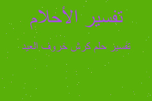 تفسير كرش خروف العيد في المنام