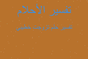 تفسير تزوجت خطيبي في المنام