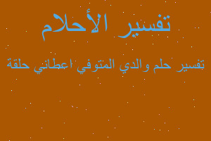 تفسير والدي المتوفي اعطاني حلقة في المنام