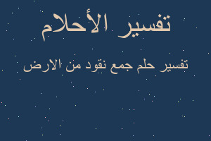 تفسير جمع نقود من الارض في المنام