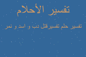 تفسير تفسيرقتل دب و اسد و نمر في المنام