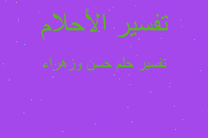 تفسير حسن وزهراء في المنام تفسير حسن وزهراء في المنام