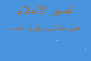 تفسير اني مرتفع في السماء في المنام