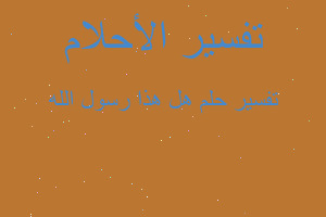 تفسير هل هذا رسول الله في المنام