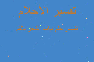 تفسير نبات الشعر بالفم في المنام تفسير نبات الشعر بالفم في المنام