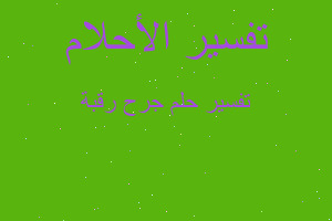 تفسير جرح رقبة في المنام