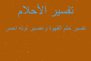 تفسير القهوة وعصير لونه احمر في المنام تفسير القهوة وعصير لونه احمر في المنام