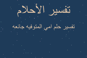 تفسير امي المتوفيه جائعه في المنام